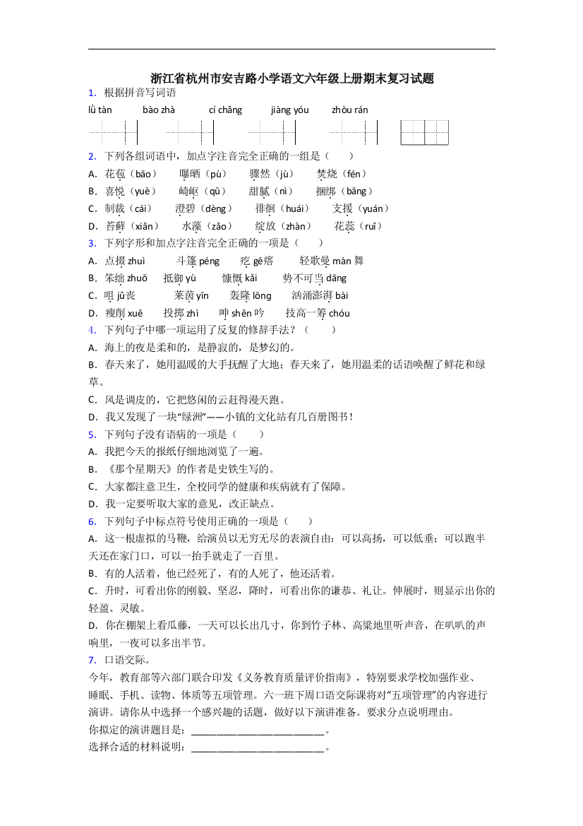 浙江省杭州市安吉路小学语文六年级上册期末复习试题