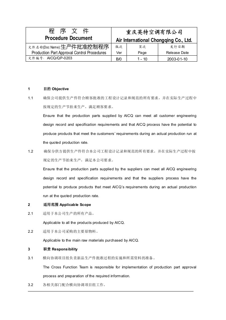 【管理精品】0203生产件批准控制程序