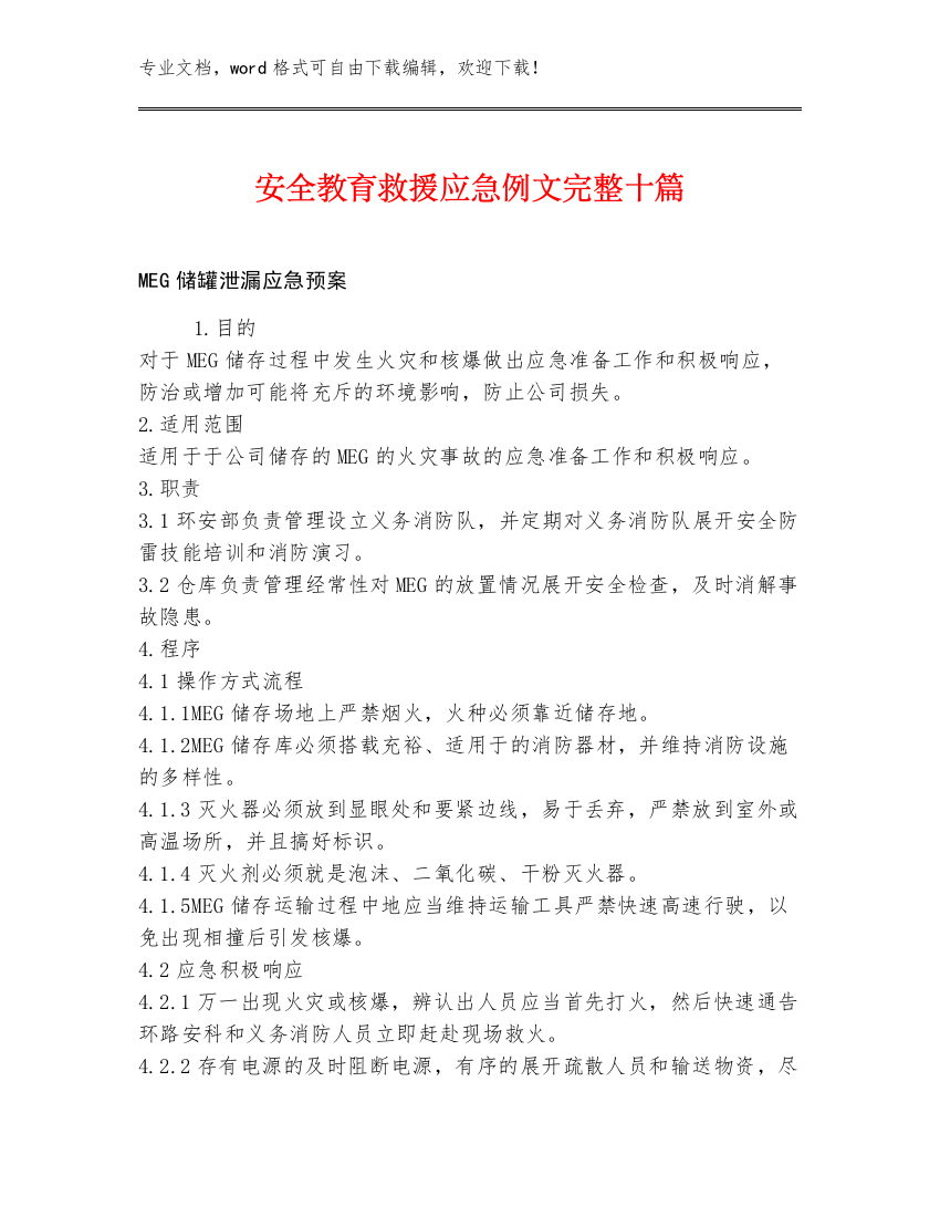 安全教育救援应急例文完整十篇