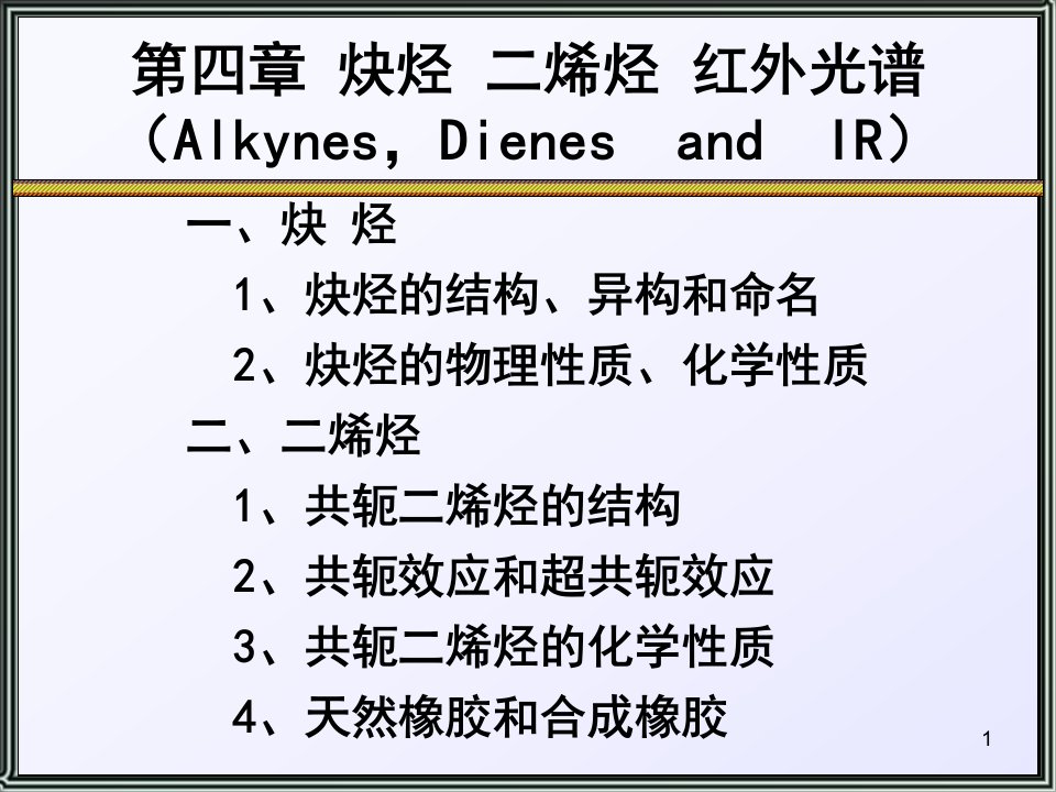 《炔烃二烯烃应化》PPT课件