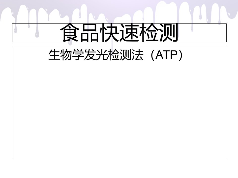 生物学发光检测法(ATP)