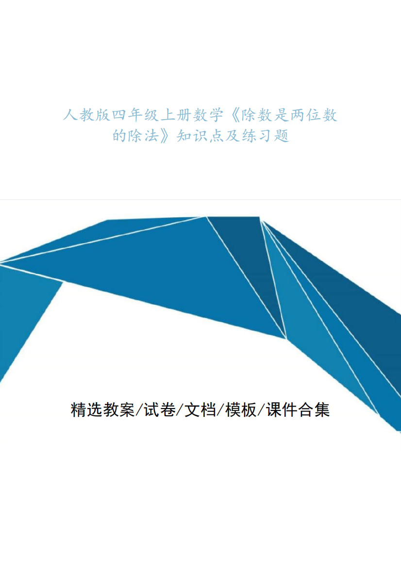 人教版四年级上册数学《除数是两位数的除法》知识点及练习题