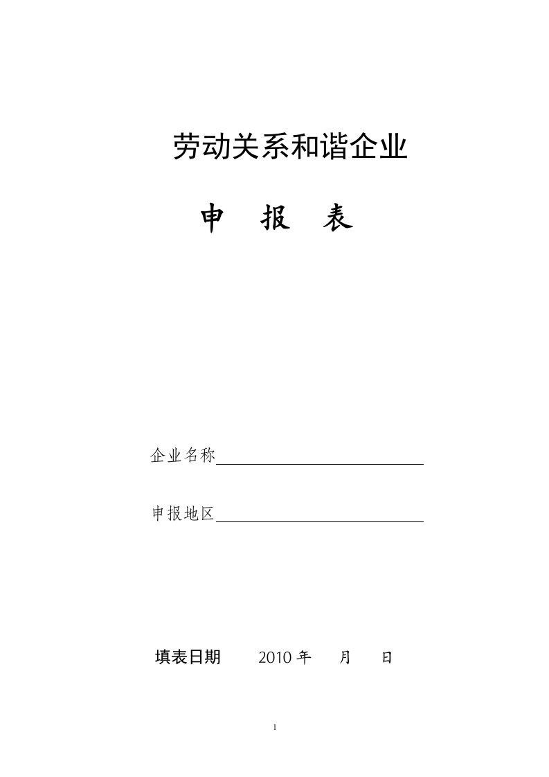 劳动关系和谐企业申请表格