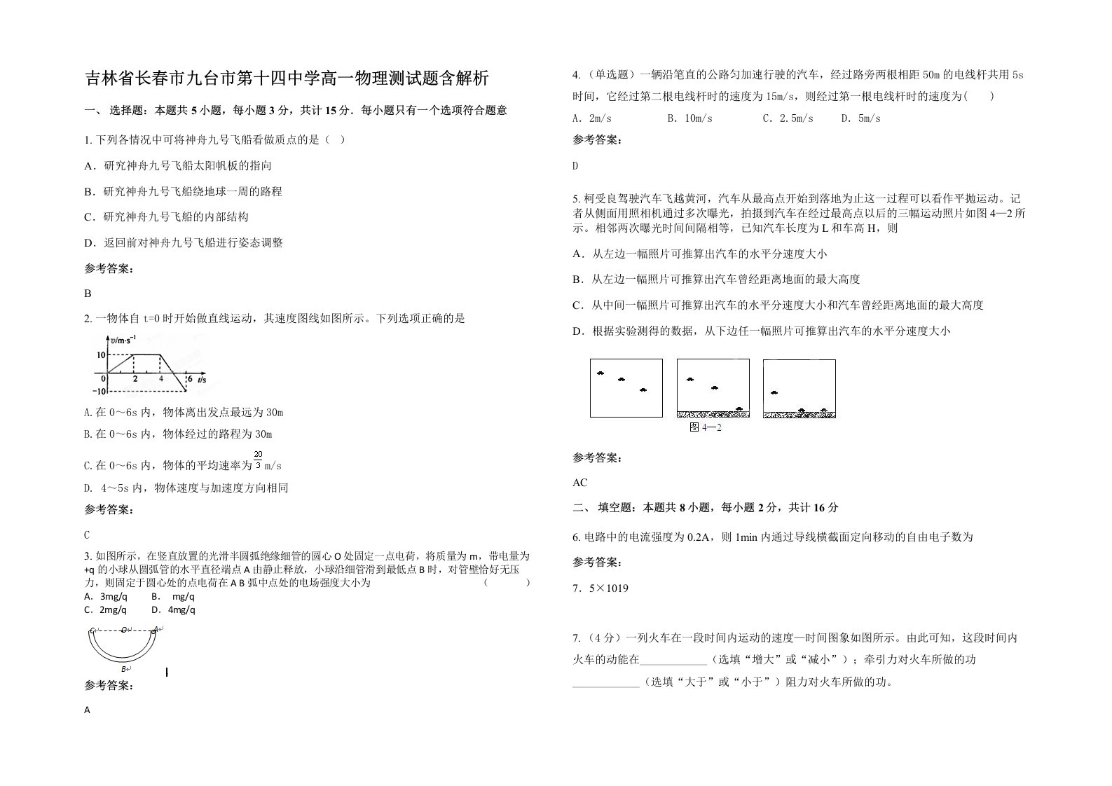 吉林省长春市九台市第十四中学高一物理测试题含解析