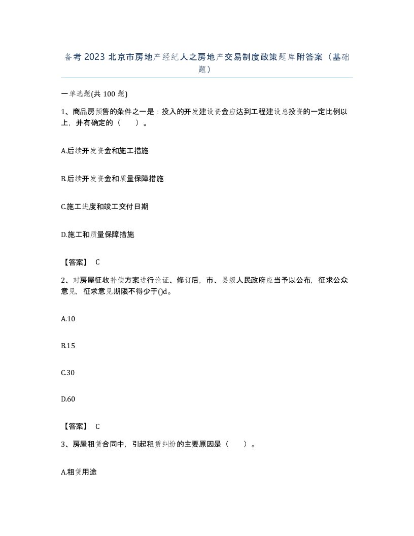 备考2023北京市房地产经纪人之房地产交易制度政策题库附答案基础题