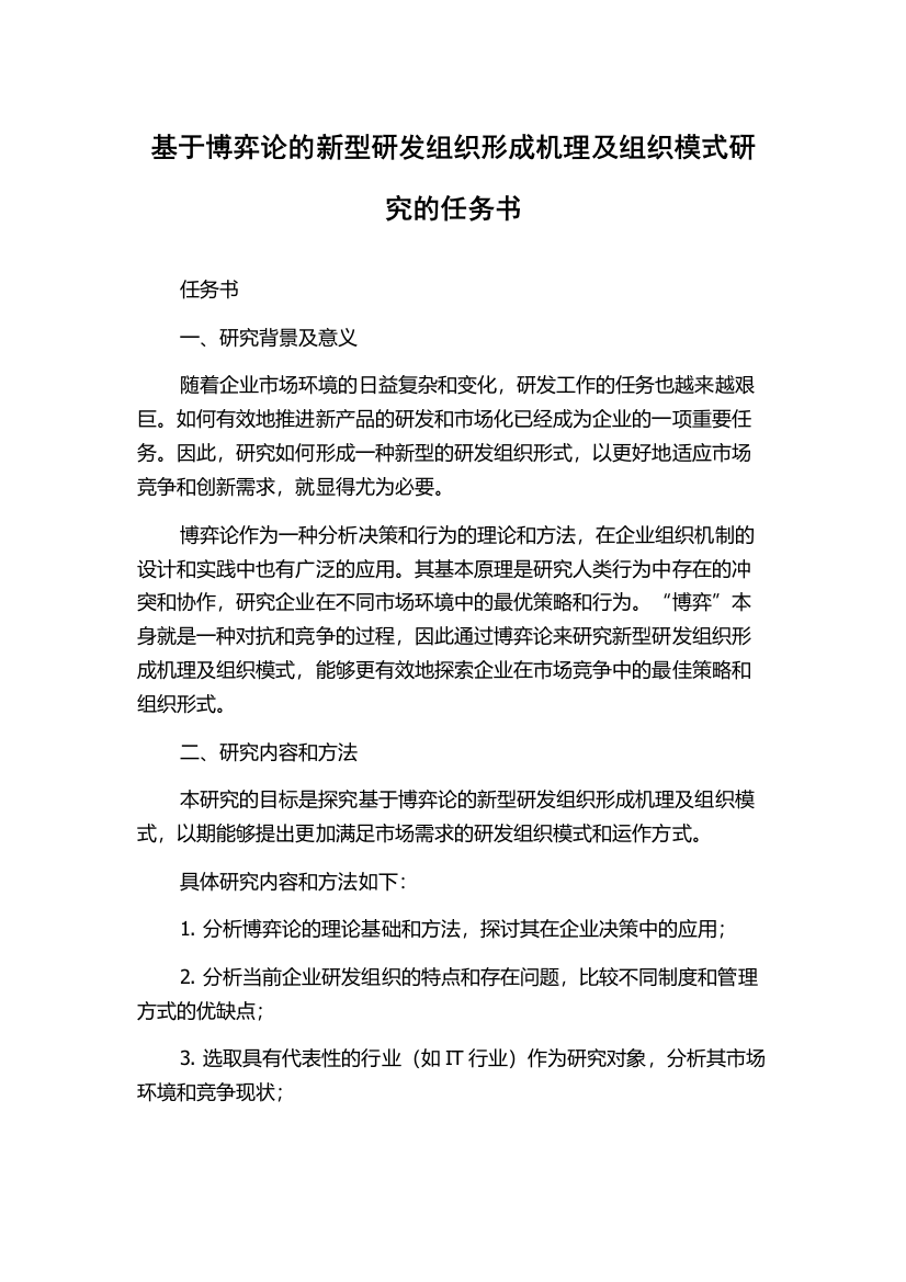 基于博弈论的新型研发组织形成机理及组织模式研究的任务书