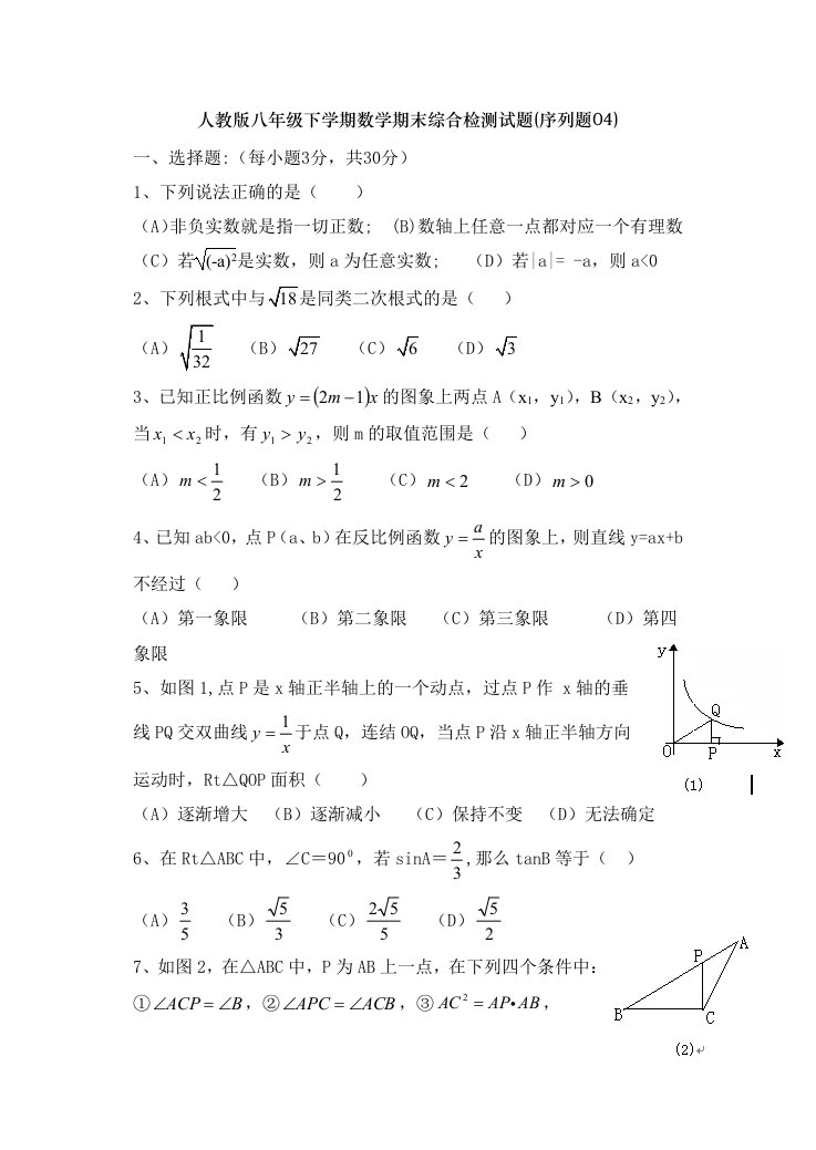 人教版八年级下学期数学期末综合检测试题(序列题04)