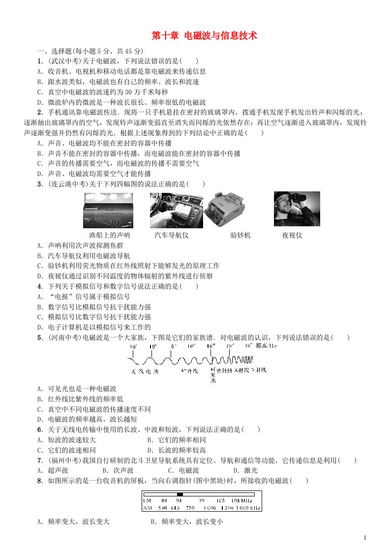 九年级物理下册第十章电磁波与信息技术练习题新版教科版