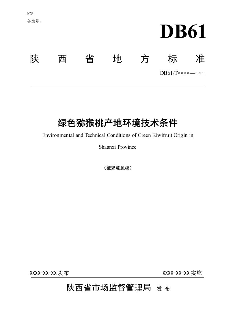 陕西省绿色猕猴桃产地环境技术条件