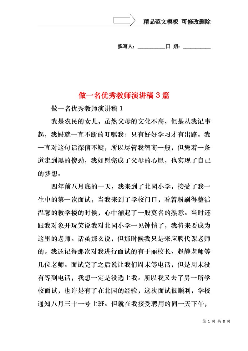 做一名优秀教师演讲稿3篇