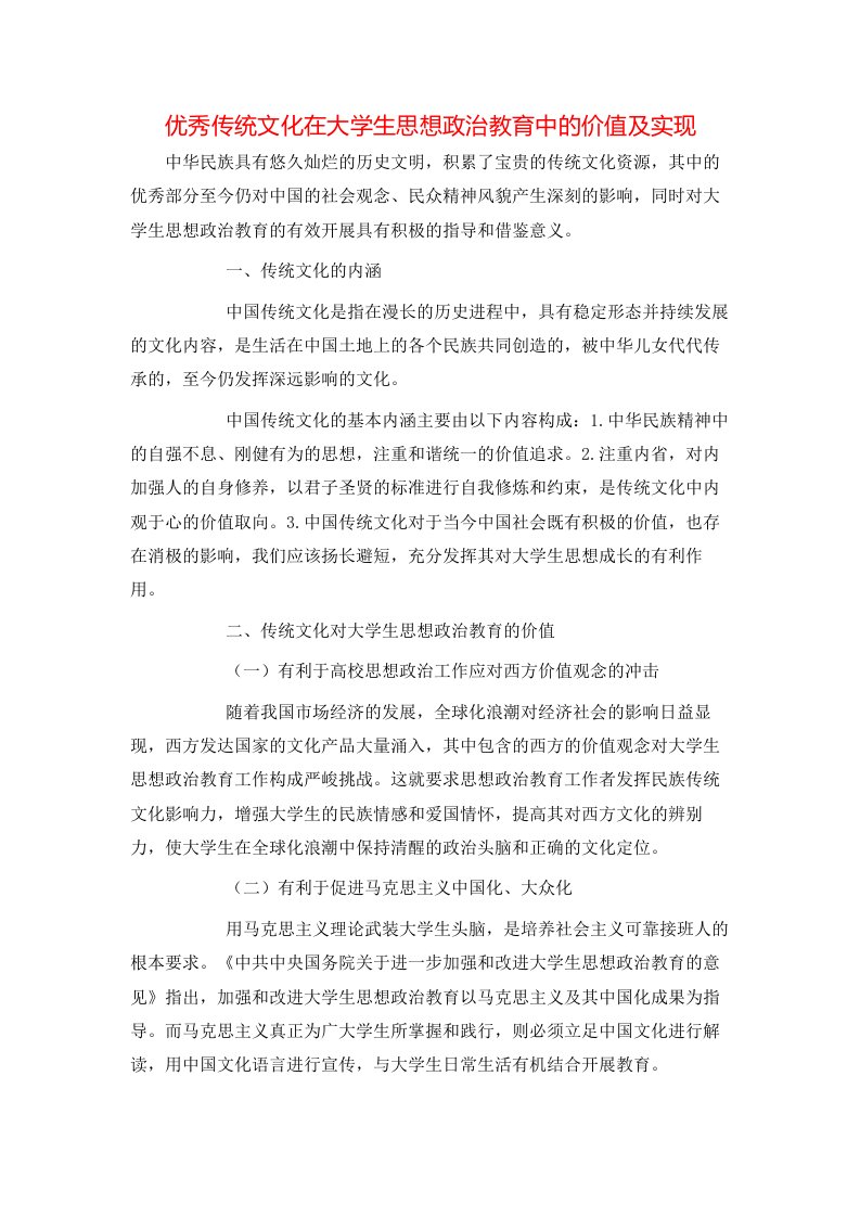 精选优秀传统文化在大学生思想政治教育中的价值及实现