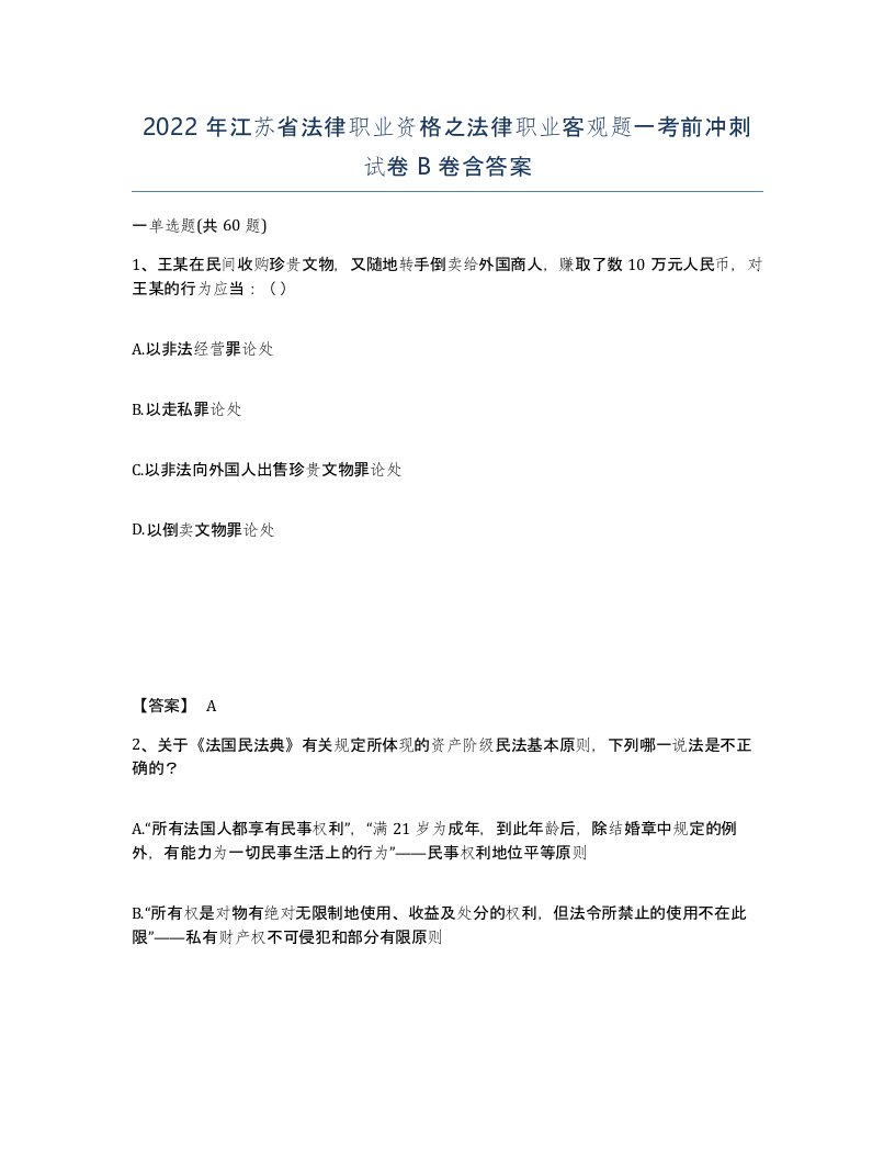 2022年江苏省法律职业资格之法律职业客观题一考前冲刺试卷B卷含答案