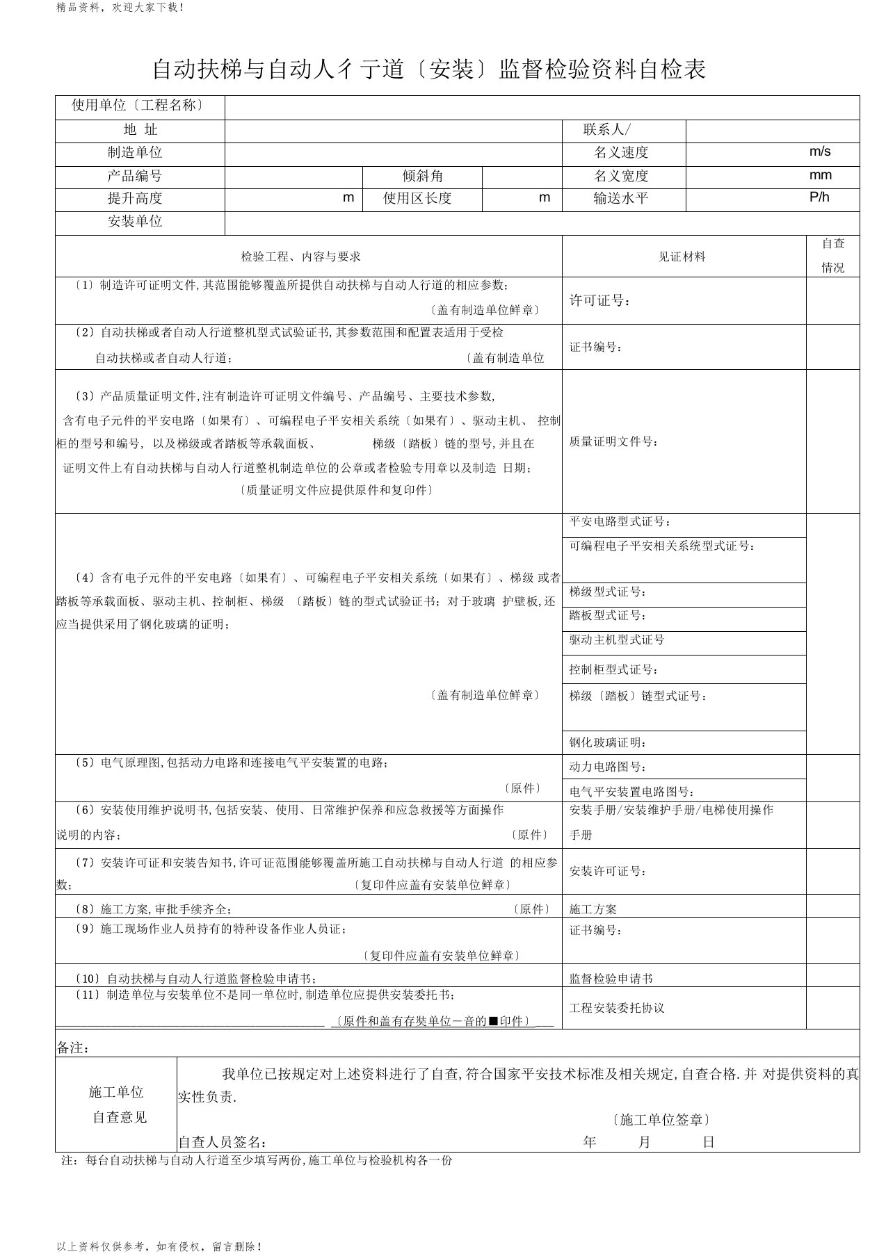 自动扶梯与自动人行道安装监督检验资料自检表