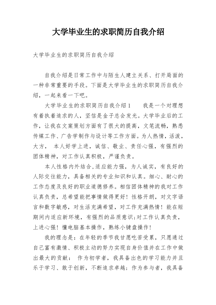 大学毕业生的求职简历自我介绍