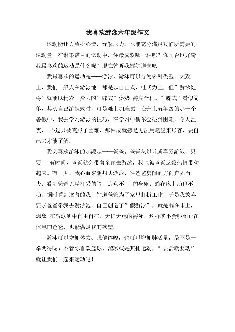 我喜欢游泳六年级作文