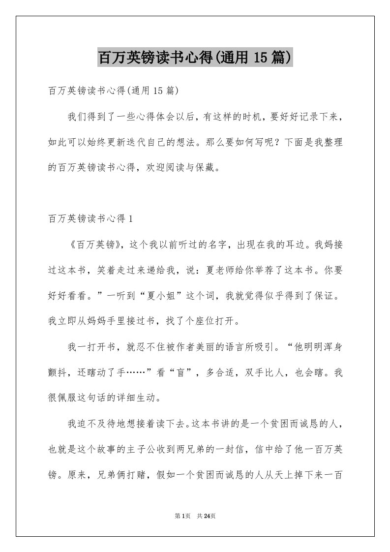 百万英镑读书心得通用15篇