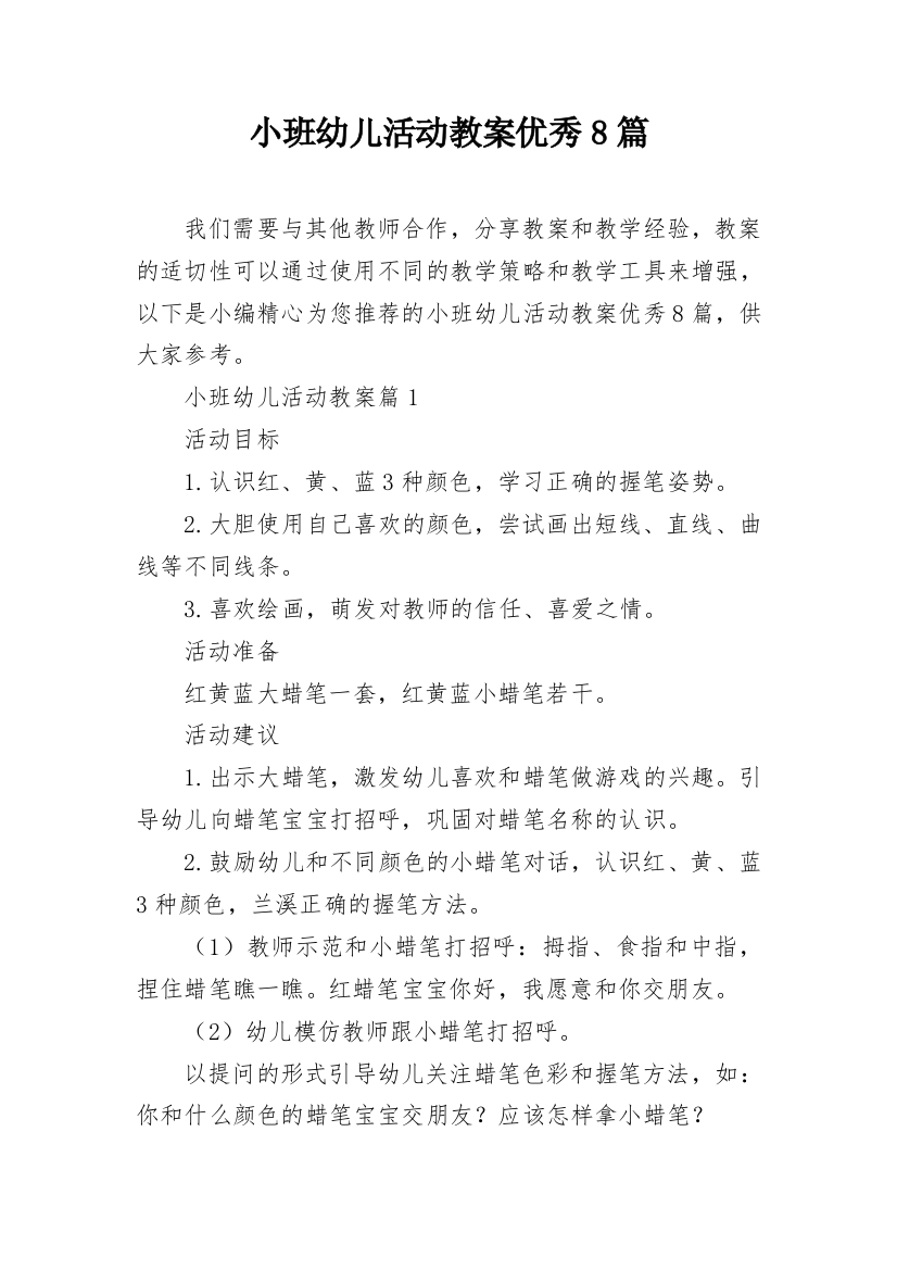 小班幼儿活动教案优秀8篇