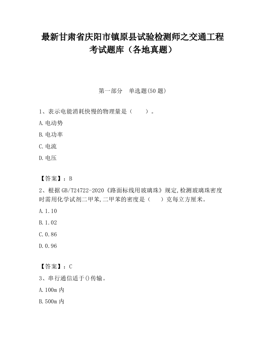 最新甘肃省庆阳市镇原县试验检测师之交通工程考试题库（各地真题）