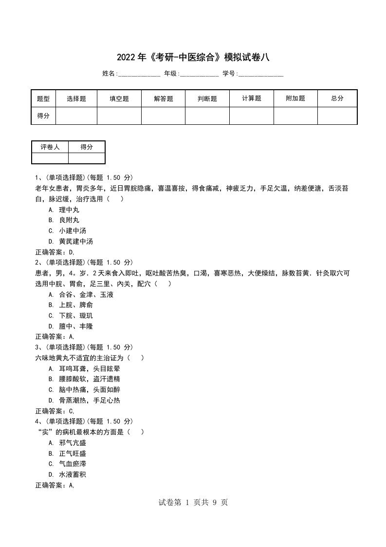 2022年考研-中医综合模拟试卷八