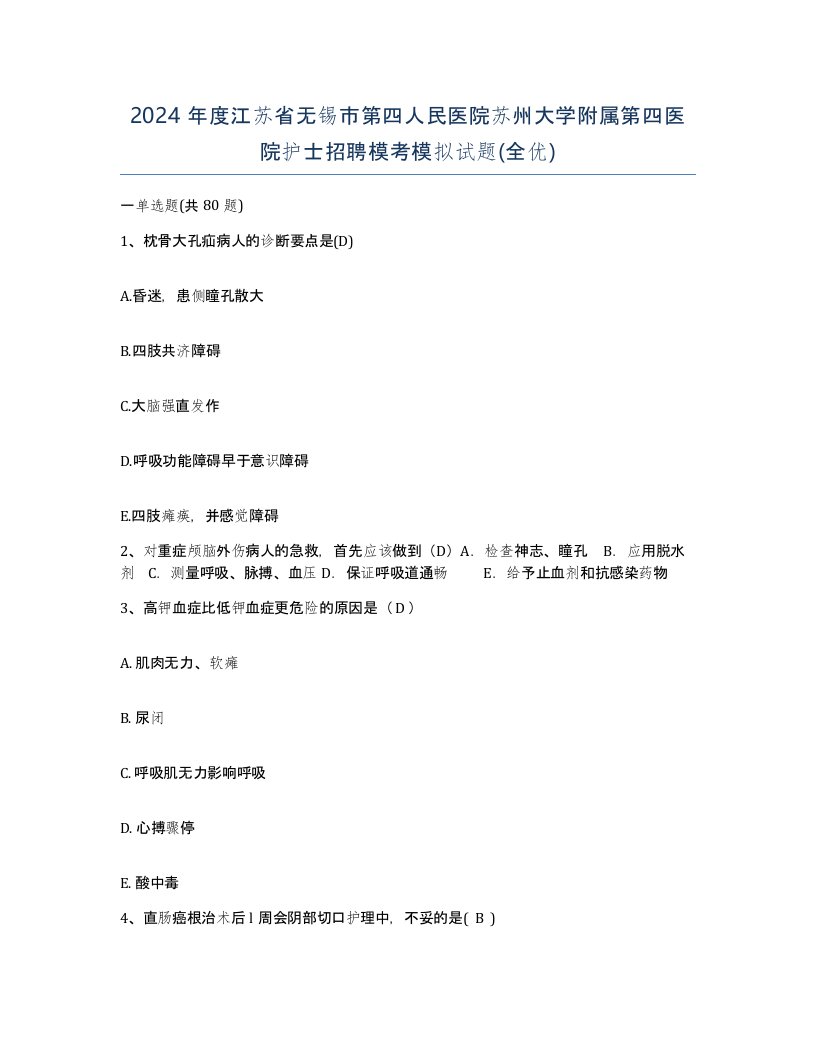 2024年度江苏省无锡市第四人民医院苏州大学附属第四医院护士招聘模考模拟试题全优