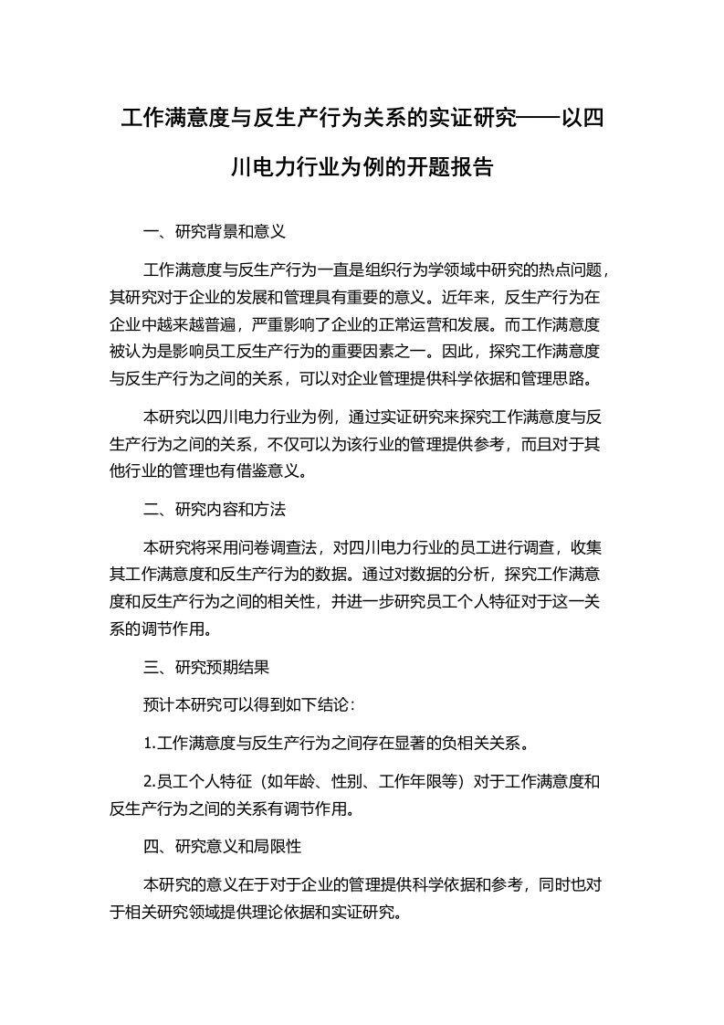 工作满意度与反生产行为关系的实证研究——以四川电力行业为例的开题报告