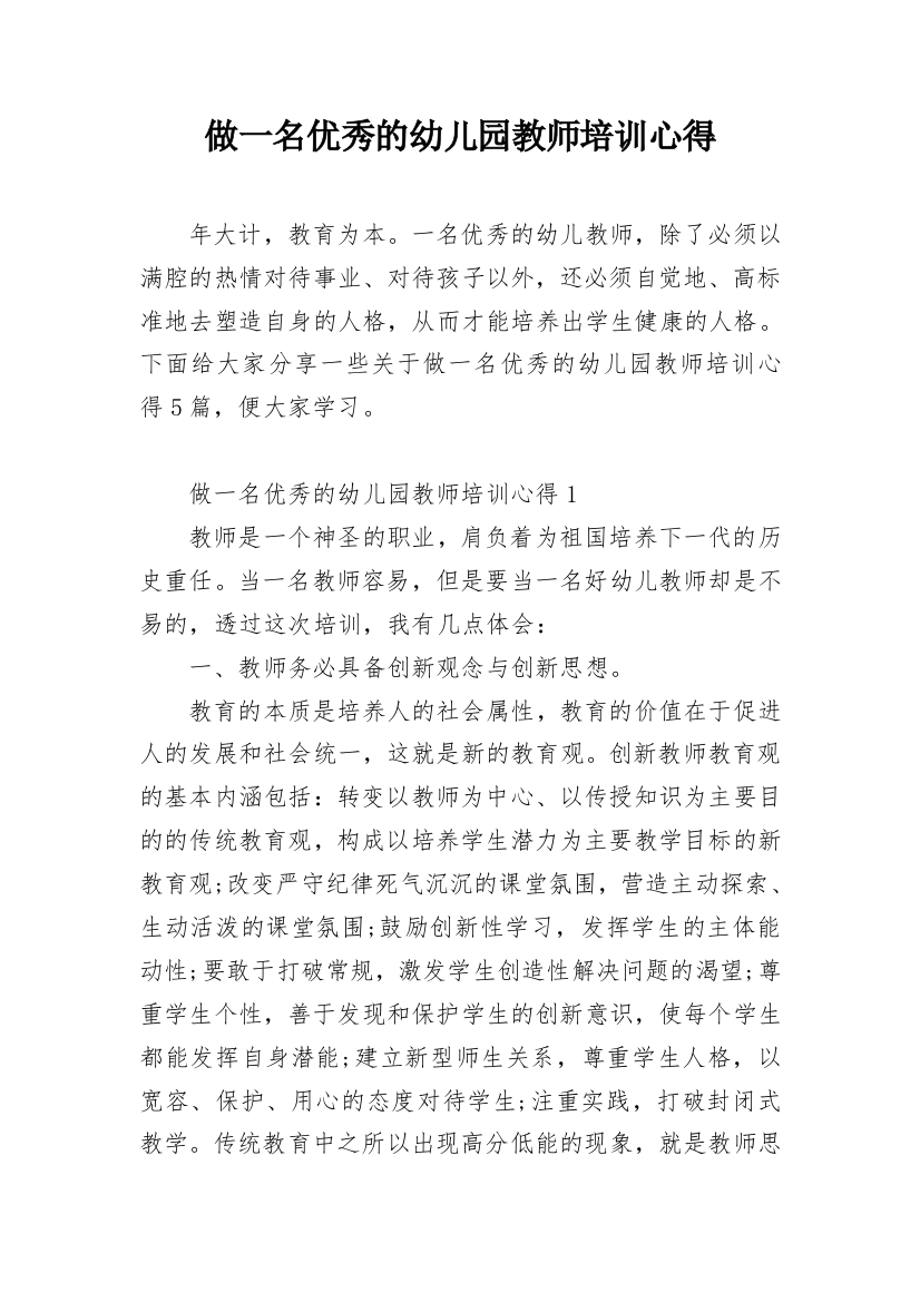 做一名优秀的幼儿园教师培训心得