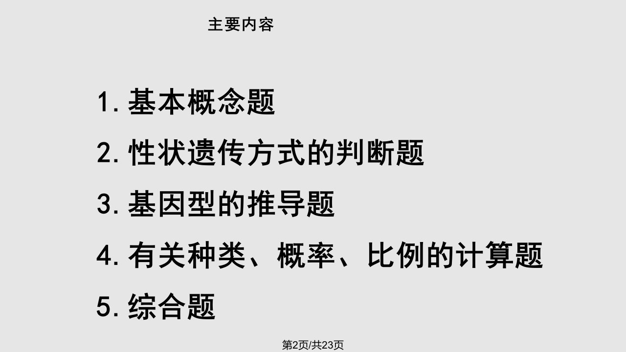 生物必修二遗传规律题分类及技巧