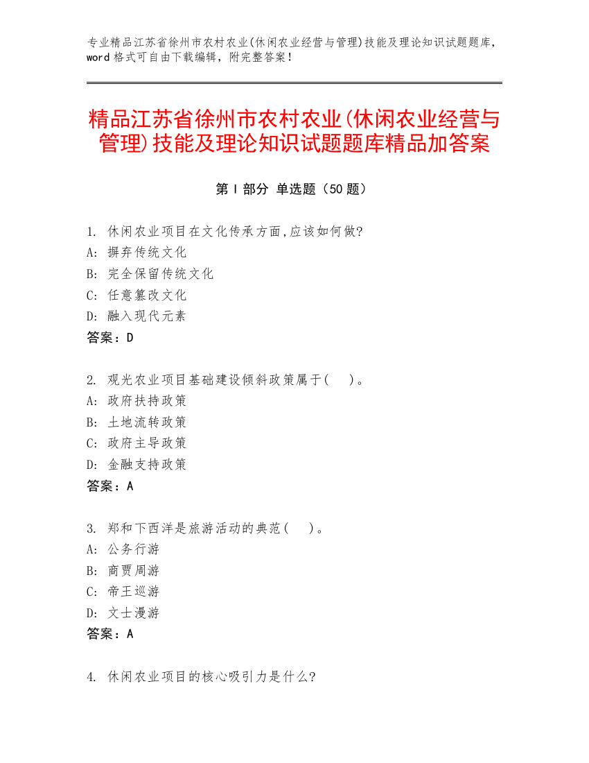 精品江苏省徐州市农村农业(休闲农业经营与管理)技能及理论知识试题题库精品加答案