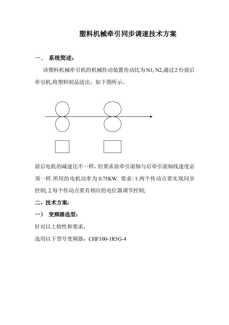 塑料机械牵引同步调速技术方案