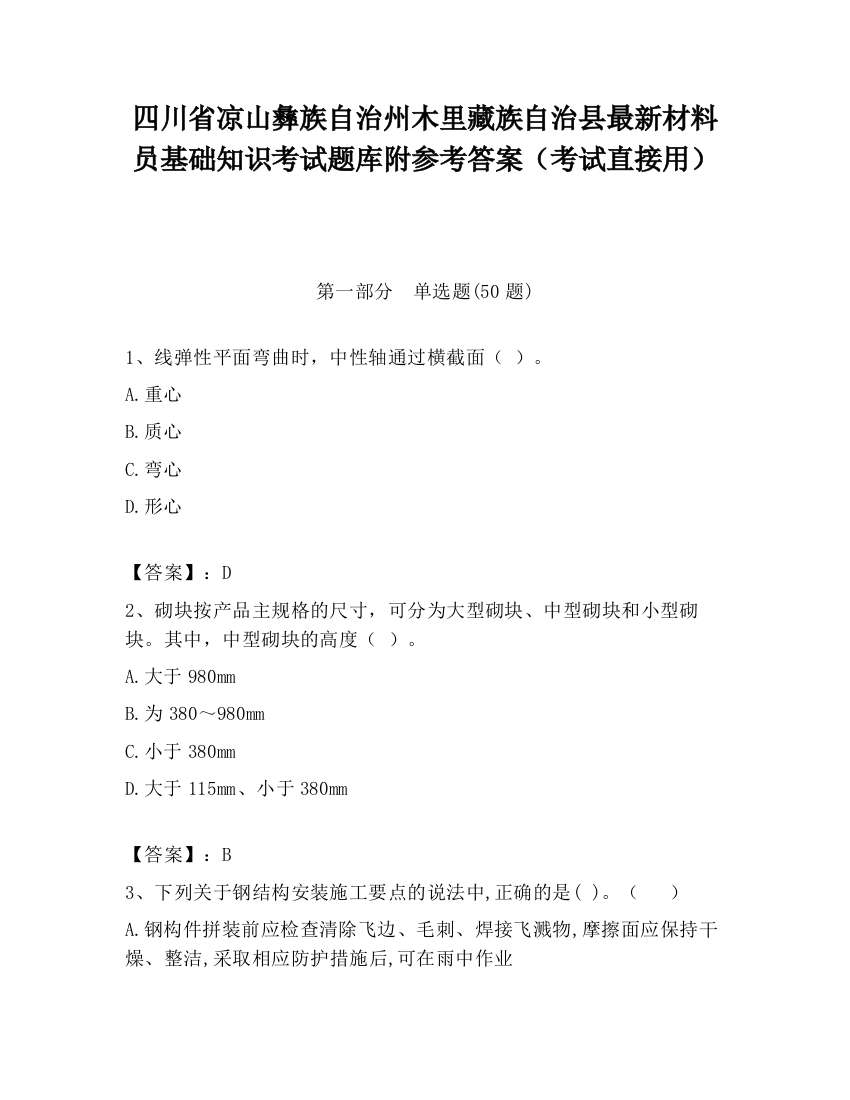 四川省凉山彝族自治州木里藏族自治县最新材料员基础知识考试题库附参考答案（考试直接用）