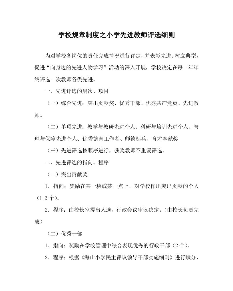 学校规章制度之小学先进教师评选细则WORD版