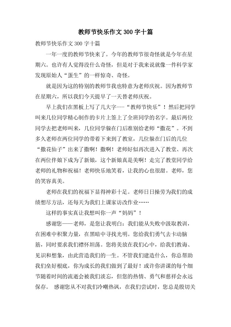 教师节快乐作文300字十篇