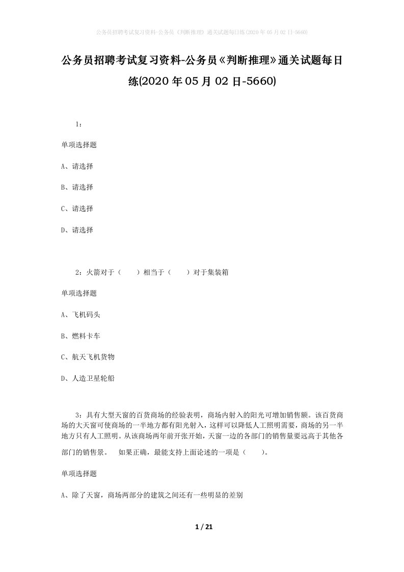 公务员招聘考试复习资料-公务员判断推理通关试题每日练2020年05月02日-5660