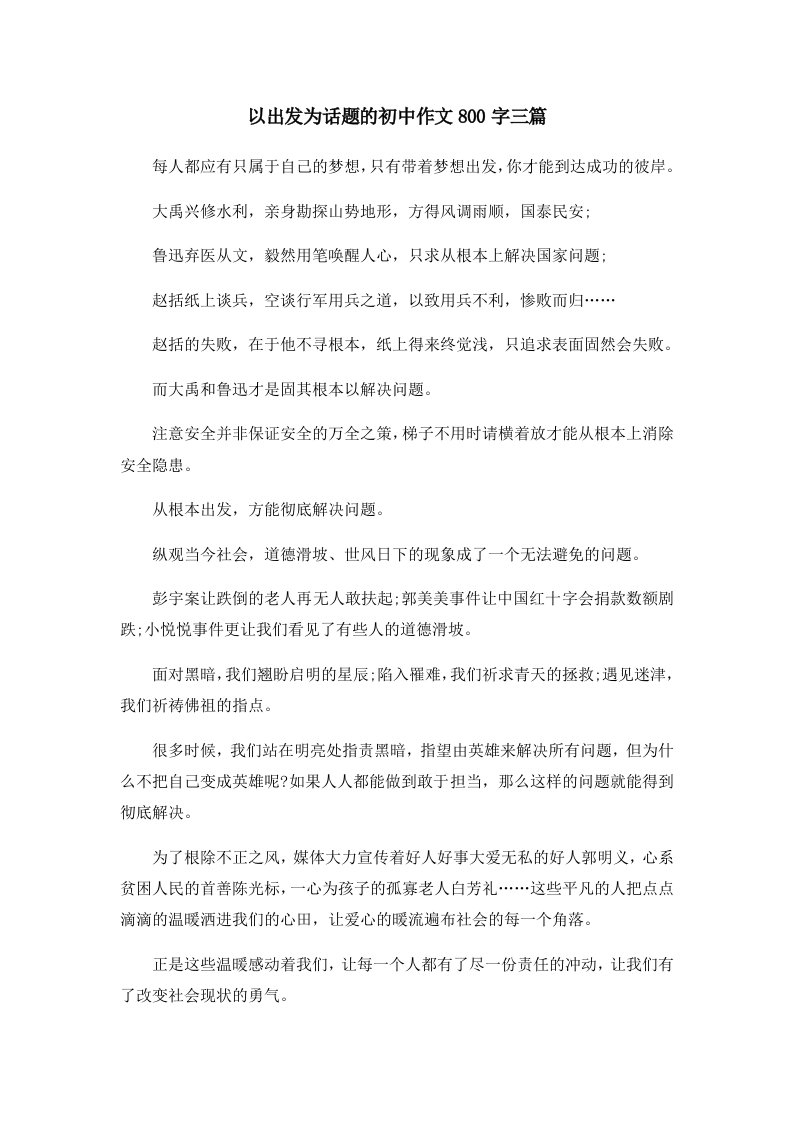 初中作文以出发为话题的初中作文800字三篇