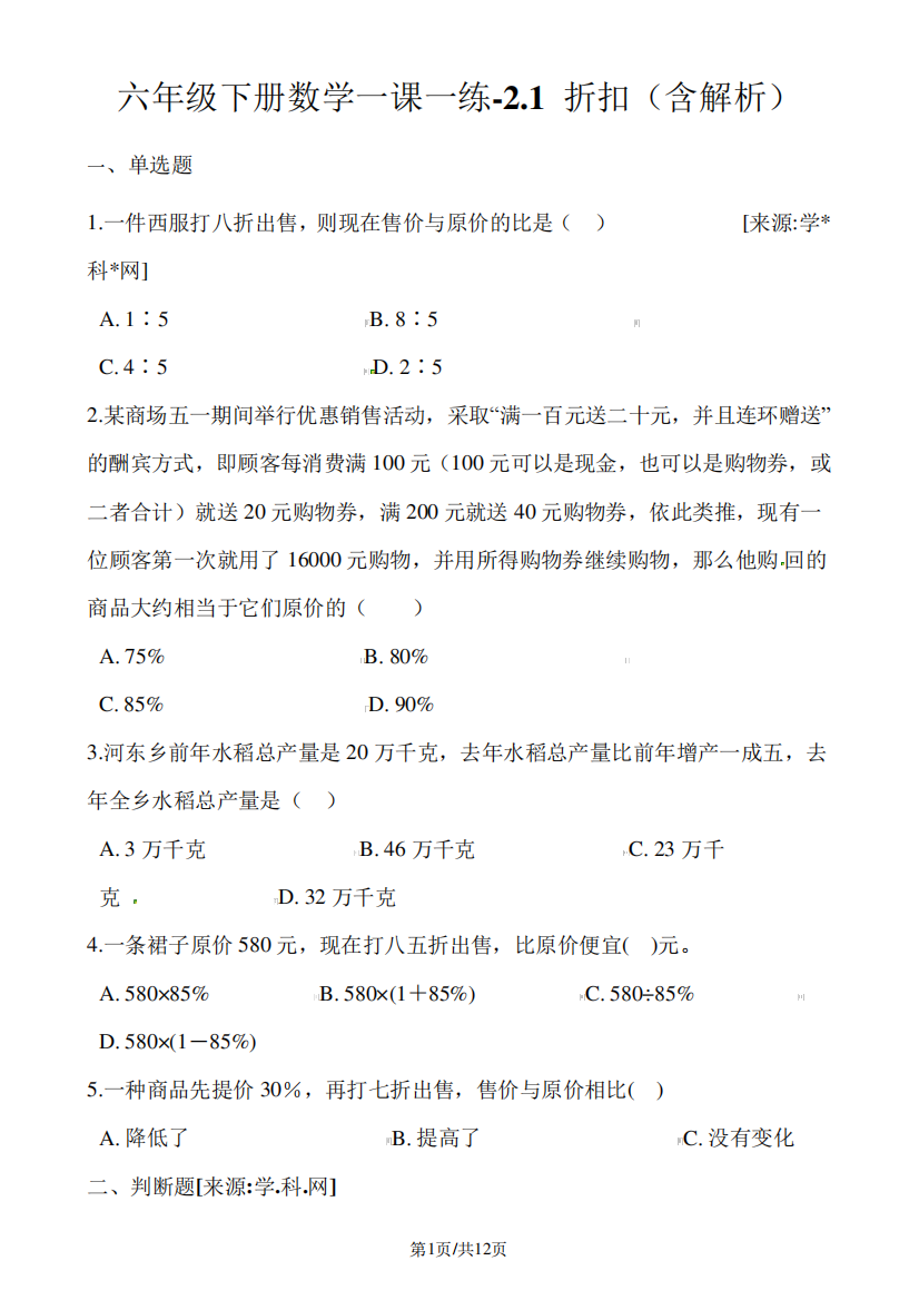 六年级下册数学一课一练2.1