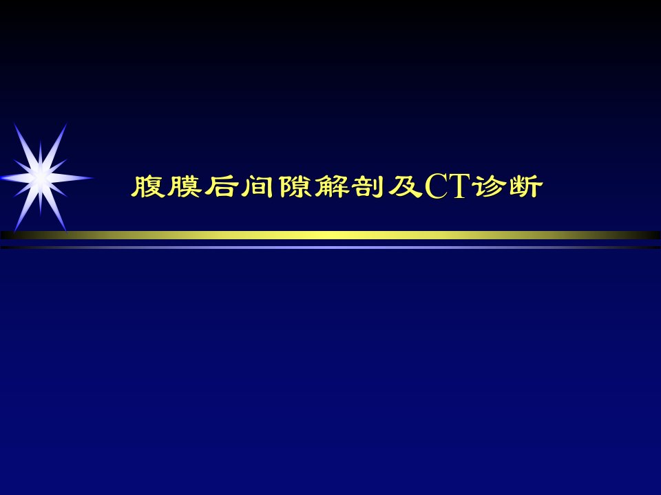 腹膜后间隙解剖及CT诊断