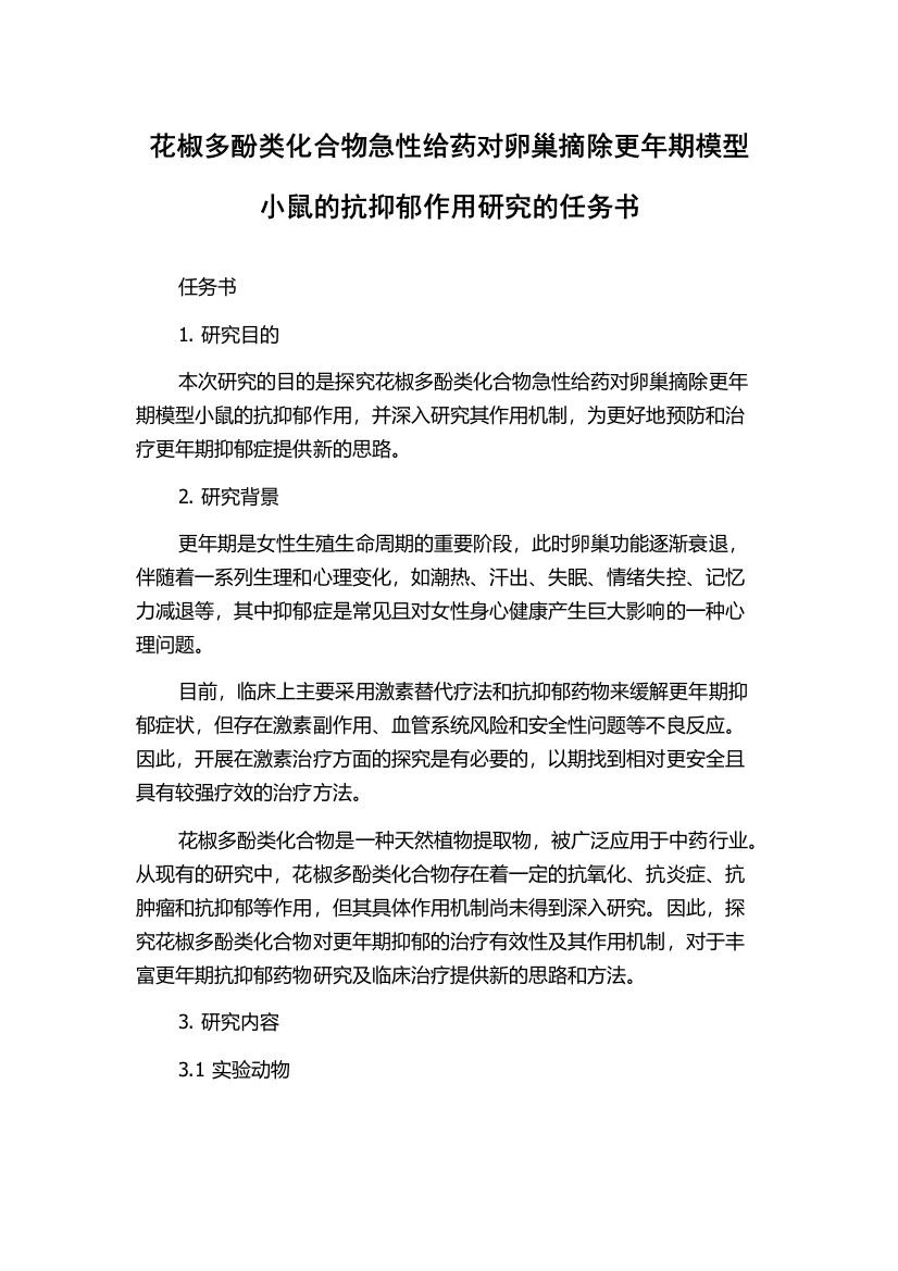 花椒多酚类化合物急性给药对卵巢摘除更年期模型小鼠的抗抑郁作用研究的任务书