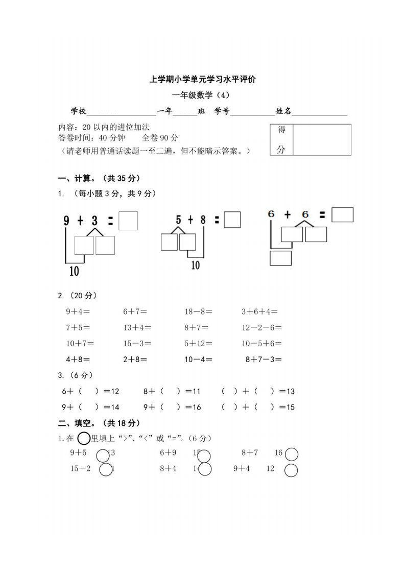 小学一年级上册数学20以内进位加法单元测试卷