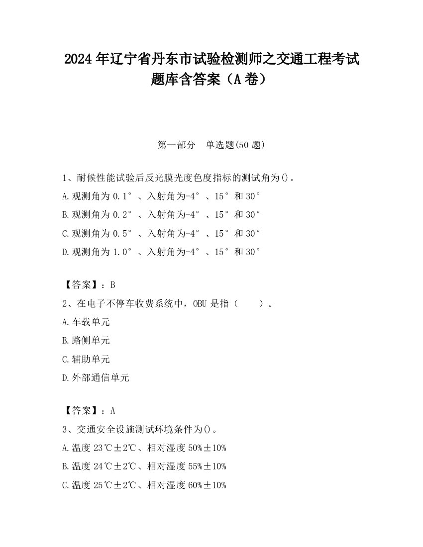 2024年辽宁省丹东市试验检测师之交通工程考试题库含答案（A卷）