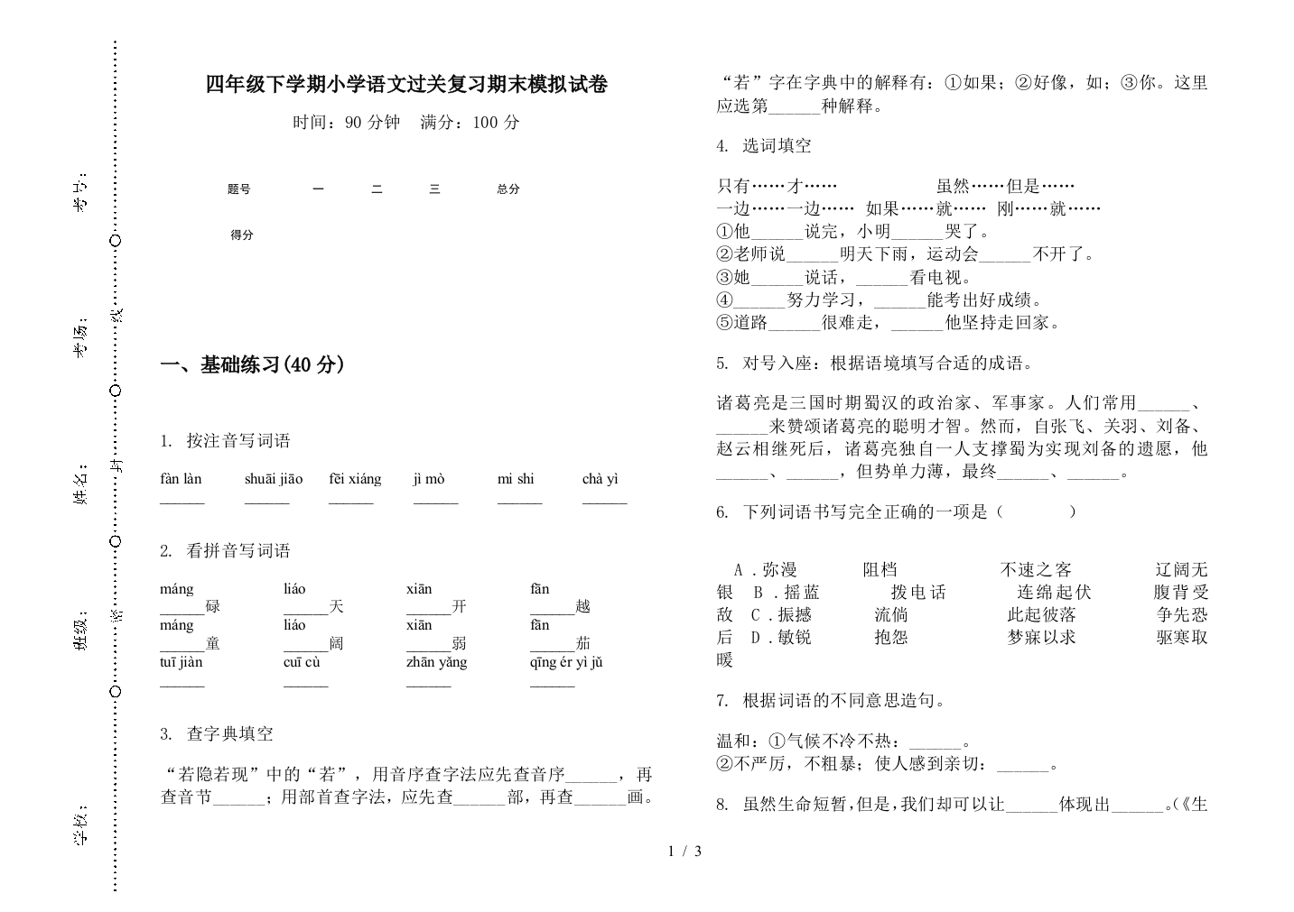 四年级下学期小学语文过关复习期末模拟试卷