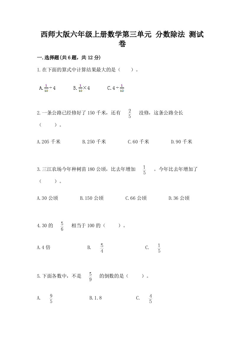 西师大版六年级上册数学第三单元