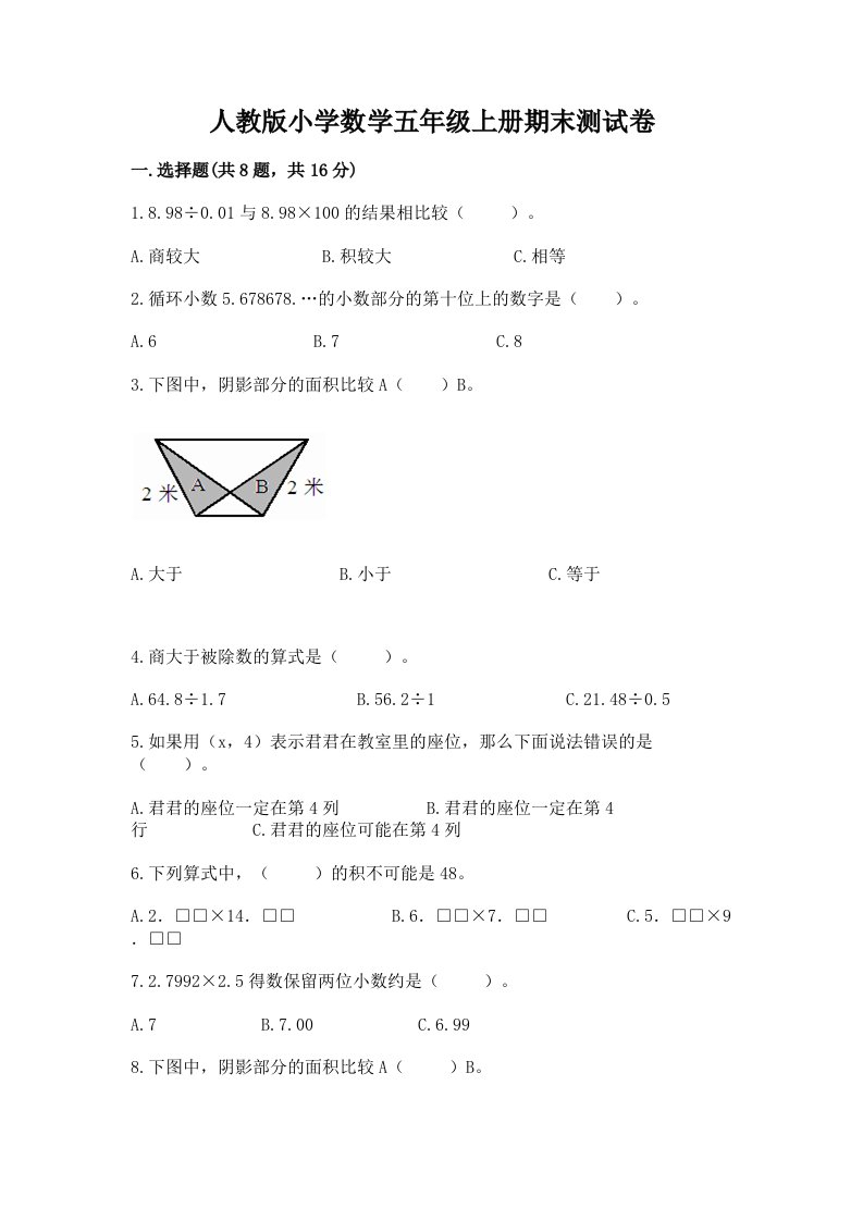 人教版小学数学五年级上册期末测试卷及参考答案【黄金题型】