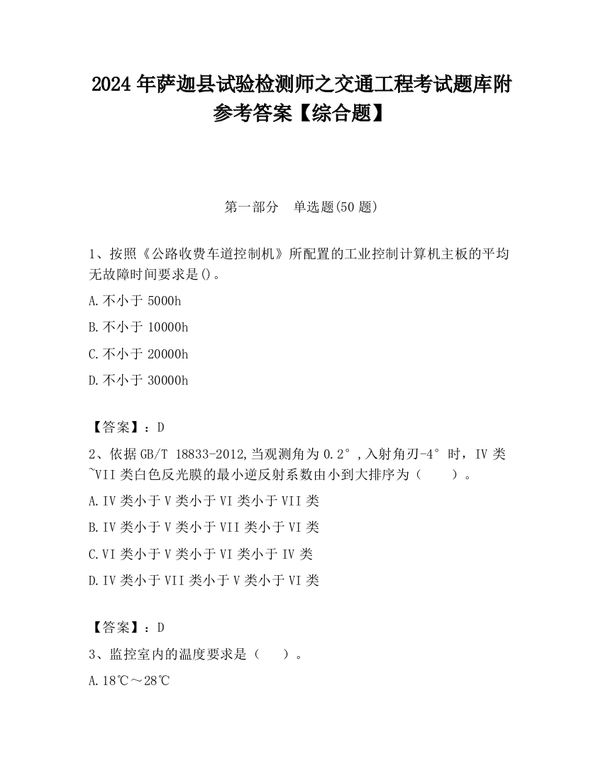 2024年萨迦县试验检测师之交通工程考试题库附参考答案【综合题】