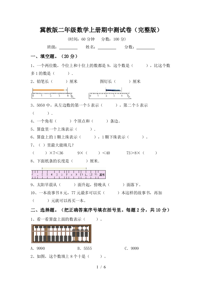 冀教版二年级数学上册期中测试卷(完整版)