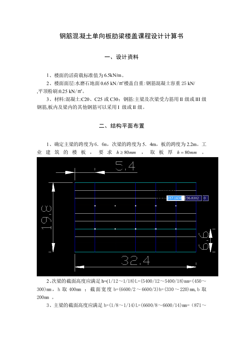 钢筋混凝土单向板肋梁楼盖课程设计计算书1