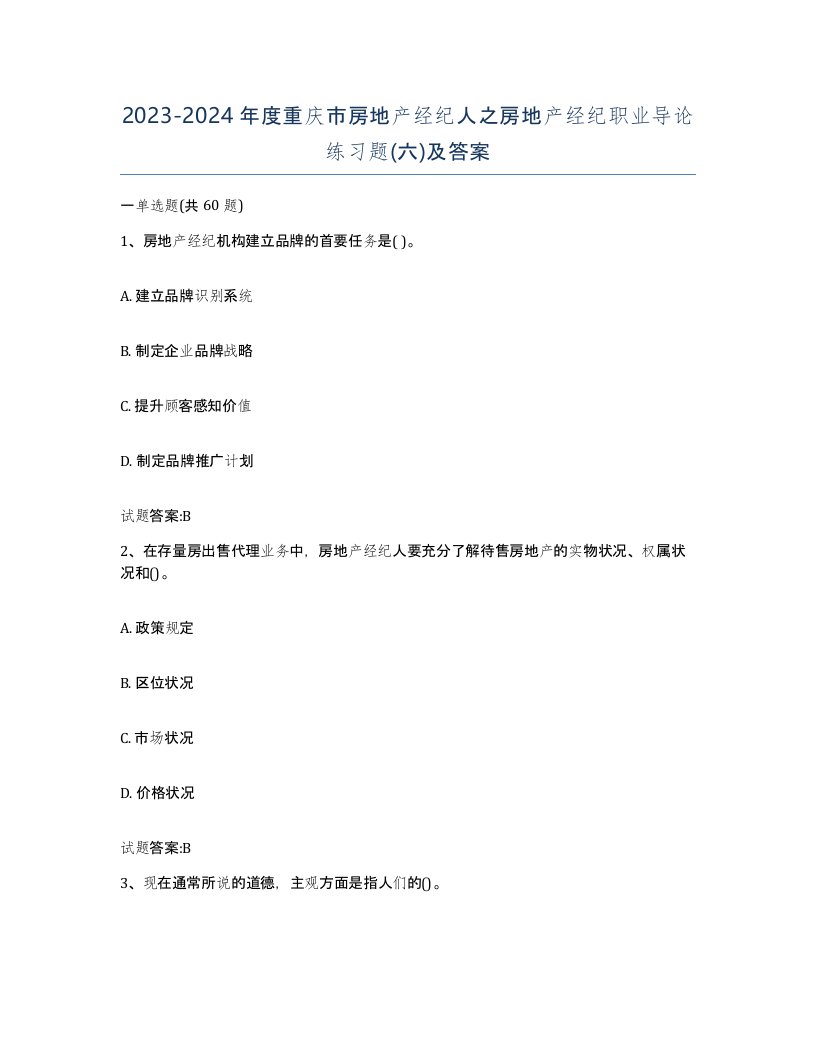 2023-2024年度重庆市房地产经纪人之房地产经纪职业导论练习题六及答案