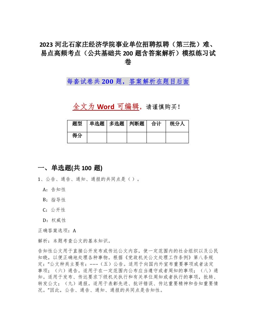 2023河北石家庄经济学院事业单位招聘拟聘第三批难易点高频考点公共基础共200题含答案解析模拟练习试卷