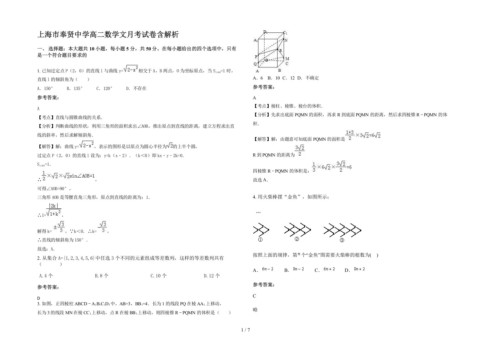 上海市奉贤中学高二数学文月考试卷含解析