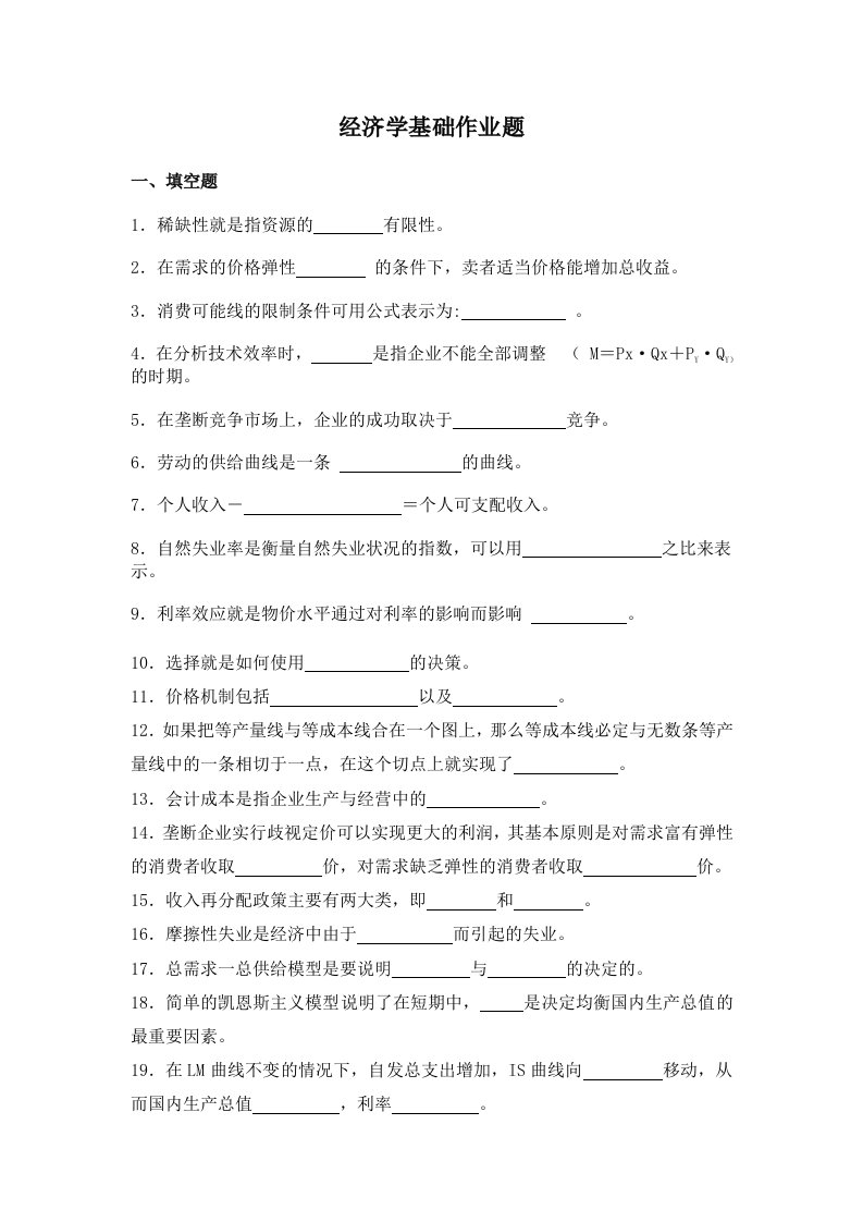 经济学基础作业题及答案