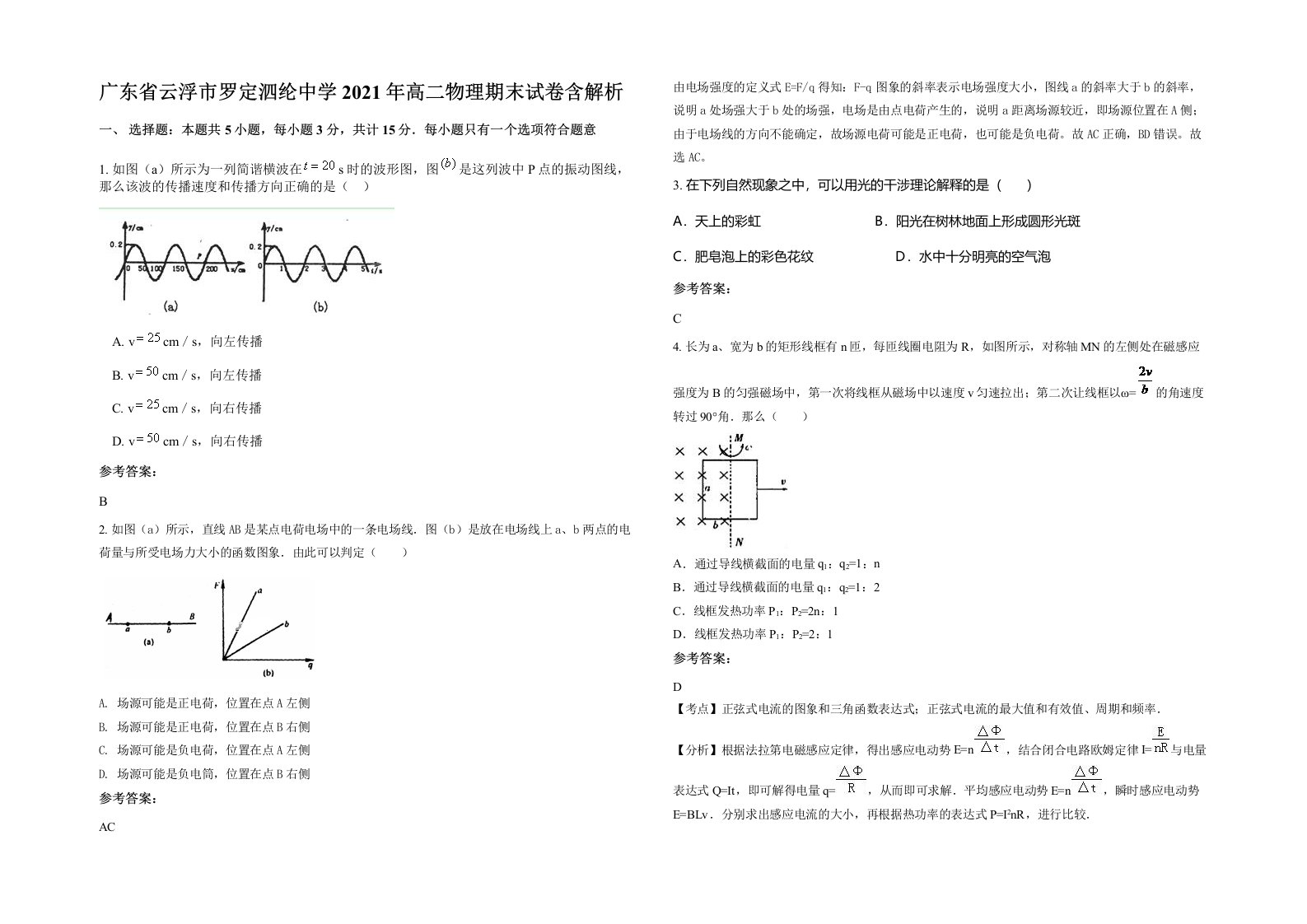 广东省云浮市罗定泗纶中学2021年高二物理期末试卷含解析